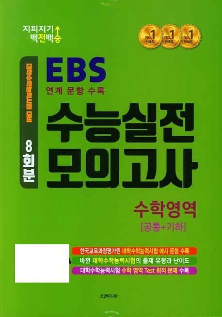 지피지기 백전백승 수능실전 모의고사 8회분 수학영역 공통+기하(2024)(2025 수능대비) 표지