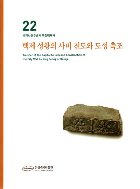 백제성왕의 사비천도와 도성축조 | 한성백제박물관 - 교보문고