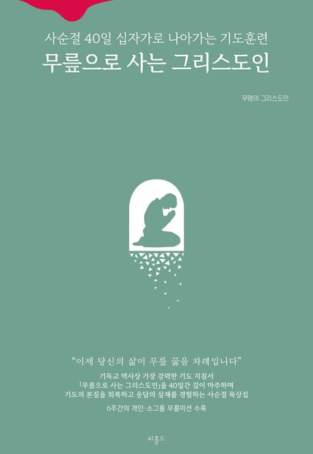 무릎으로사는그리스도인(사순절40일십자가로나아가는기도훈련)