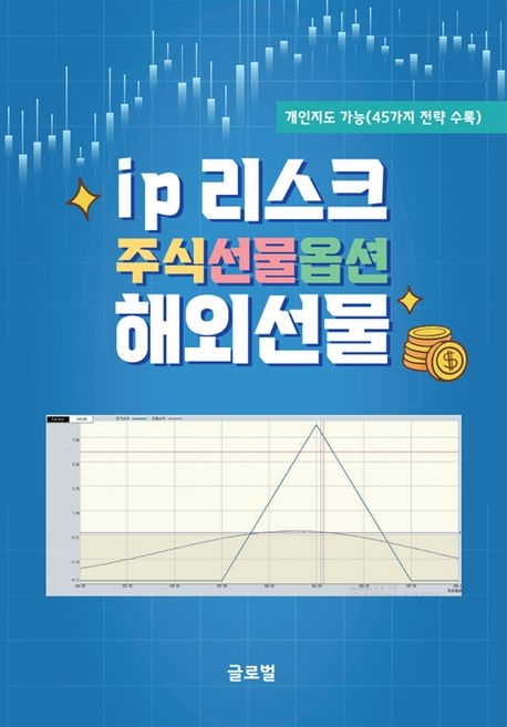 ip 리스크 주식선물옵션 해외선물 | 김정수 - 교보문고
