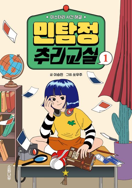 민탐정 추리교실 1