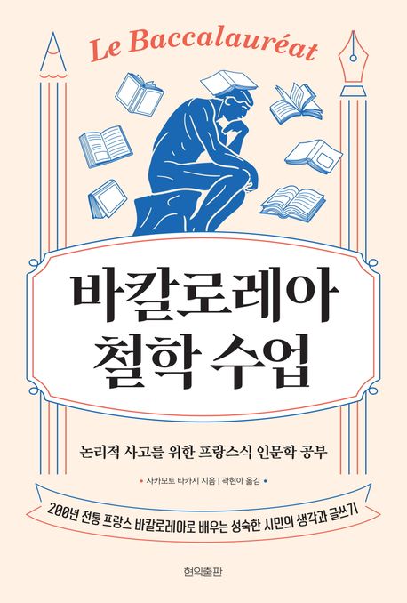 바칼로레아 철학 수업 - 교보문고