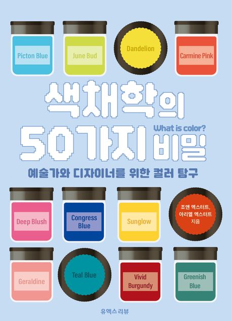 『색채학의 50가지 비밀』, 예술/대중문화 분야 94위 책 추천