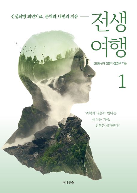 전생여행 1 | 김영우 - 교보문고