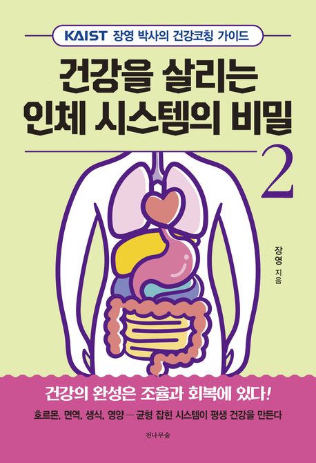 『건강을 살리는 인체 시스템의 비밀 2』, 건강 분야 29위 책 추천