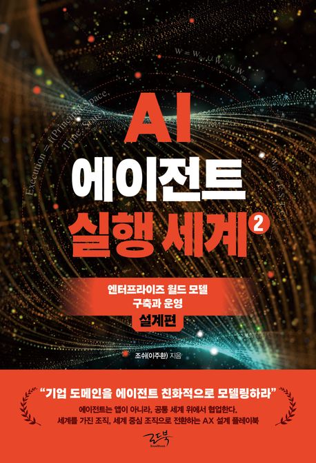 AI 에이전트 실행 세계 2: 설계편
