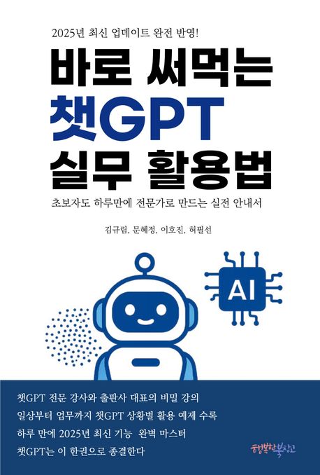 바로 써먹는 챗GPT 실무 활용법