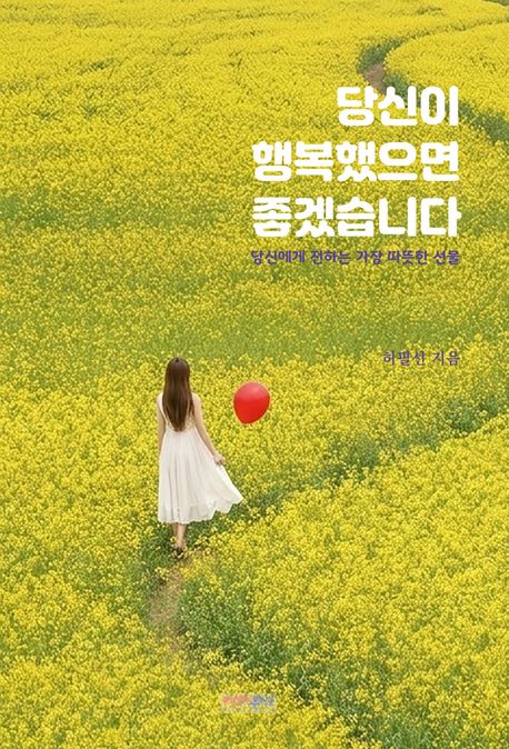 당신이 행복했으면 좋겠습니다
