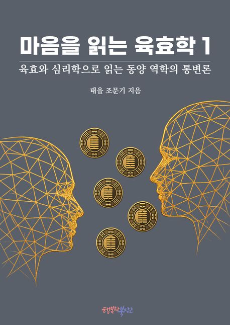 마음을 읽는 육효학