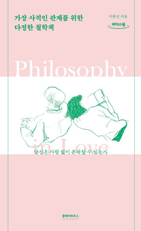 가장 개인적인 관계를 위한 부드러운 철학 책