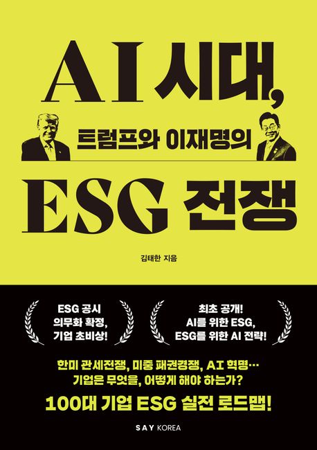 AI 시대, 트럼프와 이재명의 ESG 전쟁