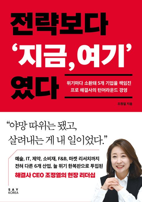 전략보다 ‘지금,여기’ 였다