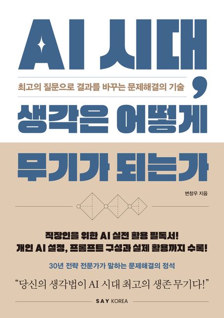 AI 시대, 생각은 어떻게 무기가 되는가