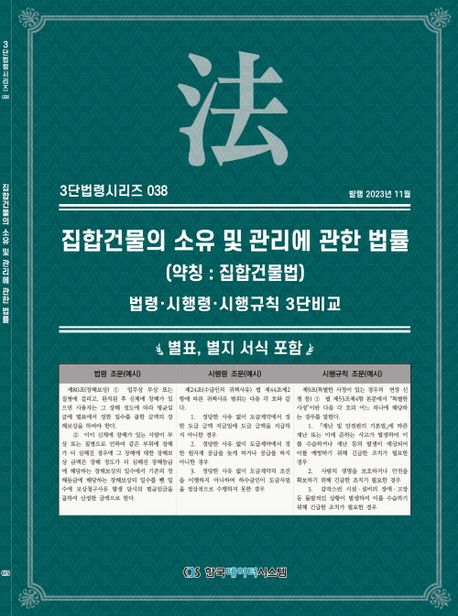 집합건물의 소유 및 관리에 관한 법률(약칭: 집합건물법): 법령·시행령·시행규칙 3단비교 | KDS 편집부 - 교보문고 집합건물의 소유 및 관리에 관한 법률(약칭: 집합건물법): 법령·시행령·시행규칙 3단비교 | Kds 편집부 - 교보문고