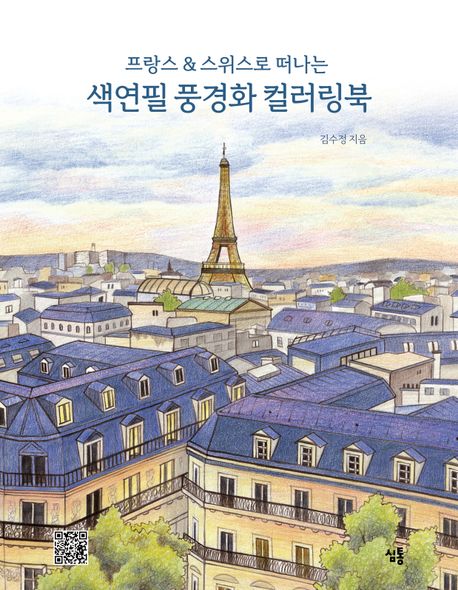 『프랑스&스위스로 떠나는 색연필 풍경화 컬러링북』, 예술/대중문화 분야 81위 책 추천!