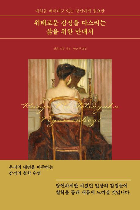 위태로운 감정을 다스리는 삶을 위한 안내서 대표 이미지