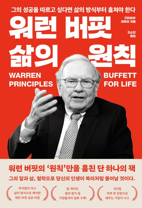 『워런 버핏 삶의 원칙』, 경제/경영 분야 4위 책 추천