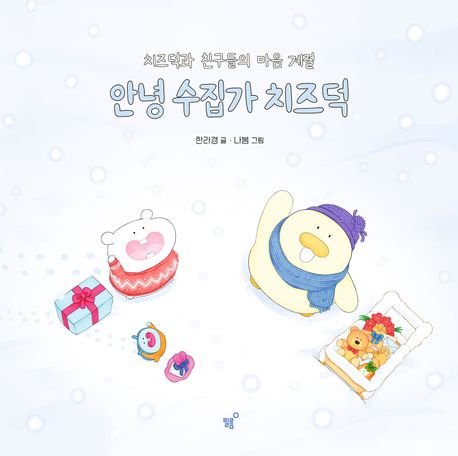 안녕 수집가 치즈덕