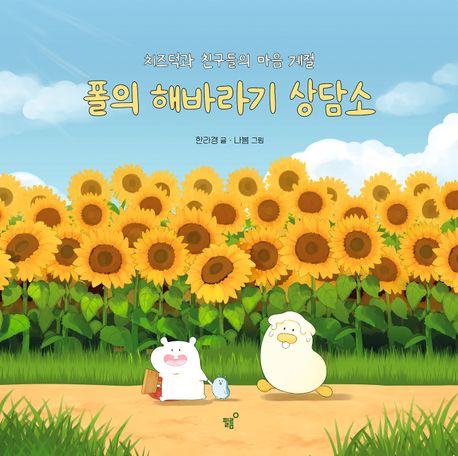 폴의 해바라기 상담소