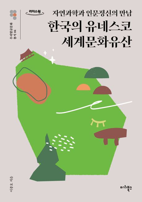 (자연과학과 인문정신의 만남)한국의  유네스코 세계문화유산
