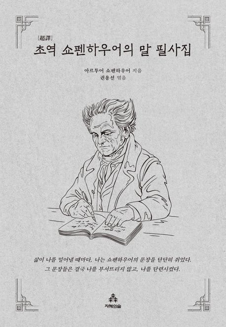 『초역 쇼펜하우어의 말 필사집』, 시/에세이 분야 66위 책 추천!