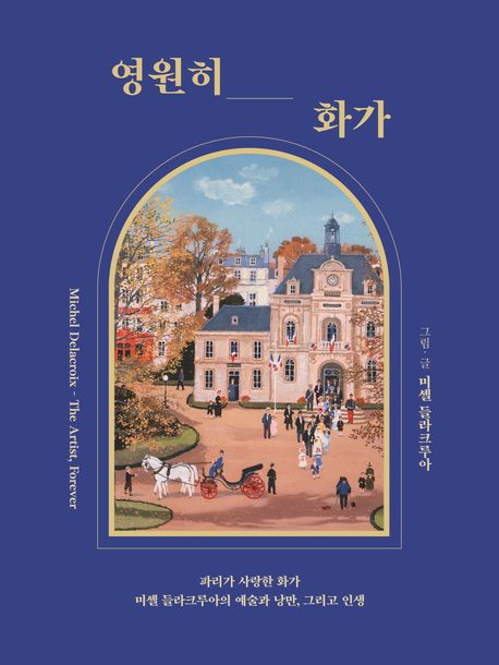 영원히, 화가