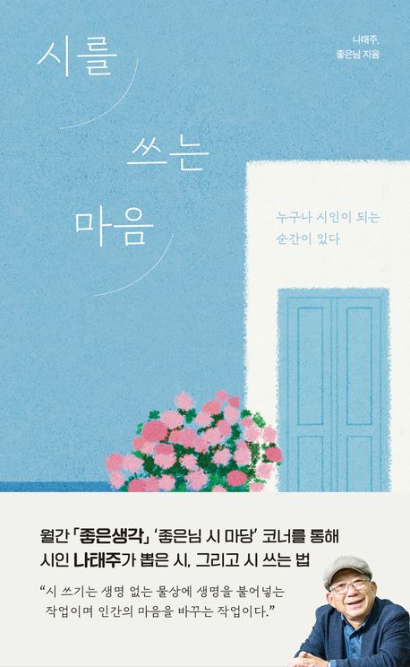 시를쓰는마음(누구나시인이되는순간이있다)