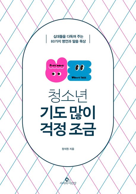 청소년기도많이걱정조금(리커버)