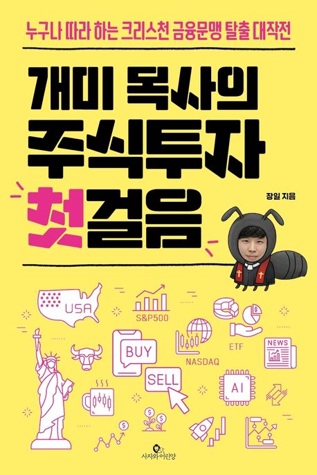 개미목사의주식투자첫걸음