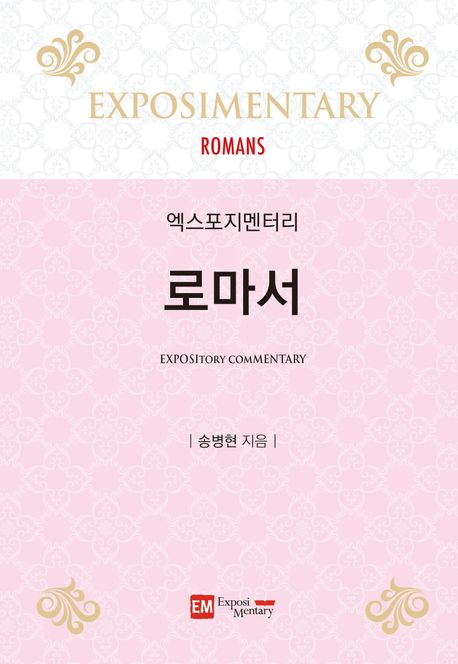 엑스포지멘터리-로마서