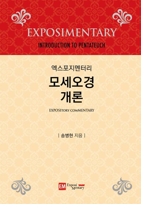 엑스포지멘터리-모세오경개론(개정판) 