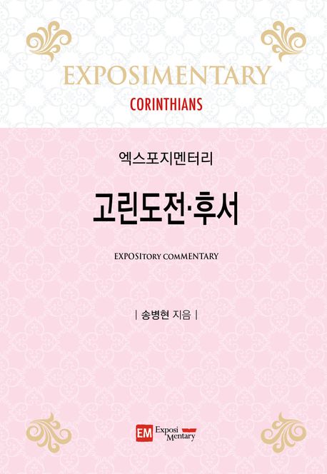 엑스포지멘터리-고린도전후서