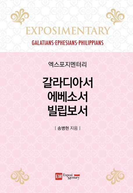 엑스포지멘터리-갈라디아서에베소서빌립보서