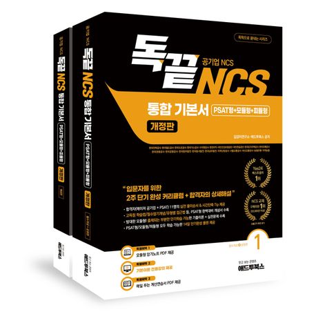 『독끝 NCS 기본서: 독학으로 끝내는 공기업 NCS 통합기본서 (PSAT형+모듈형+피듈형)』, 취업/수험서 분야 15위 – 책 추천