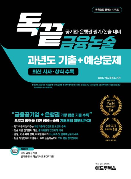 『독끝 금융논술 과년도 기출+예상문제: 공기업·은행권 필기/논술시험 대비』, 취업/수험서 분야 79위 책 추천!