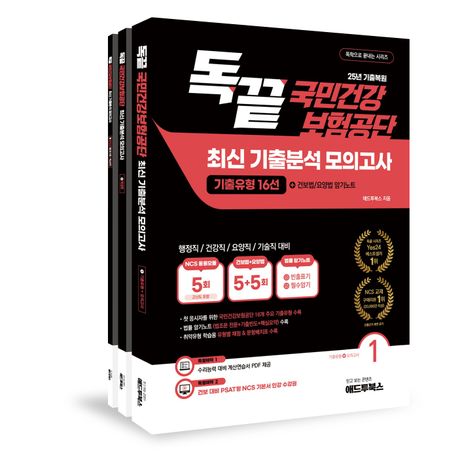 『독끝 NCS 국민건강보험공단 최신 기출분석 모의고사 (건보 기출유형 16선+법률암기노트)』, 취업/수험서 분야 25위 책 추천