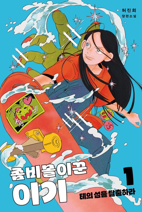 좀비몰이꾼 이기 1 | 허진희 - 교보문고