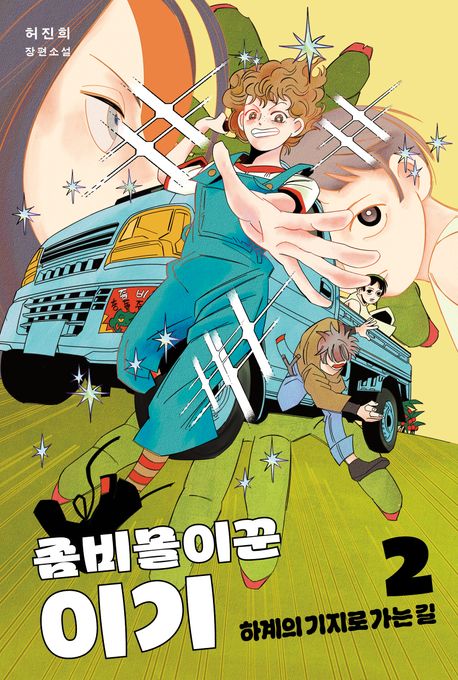 좀비몰이꾼 이기 2 | 허진희 - 교보문고