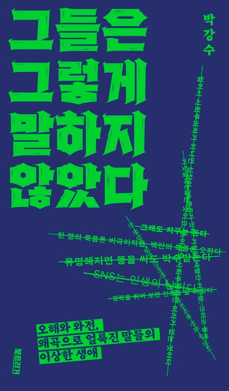 그들은 그렇게 말하지 않았다