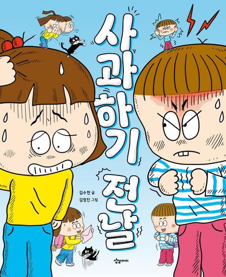 사과하기전날