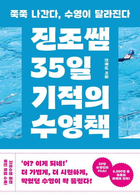 『진조쌤 35일 기적의 수영책』 – 스포츠 분야 1위의 완벽한 책 추천!