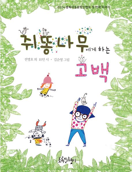 쥐똥나무에게 하는 고백 대표 이미지