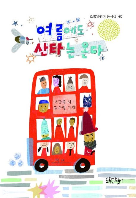 여름에도 산타는 온다