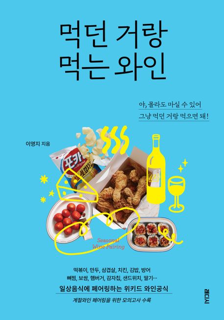 먹던 거랑 먹는 와인책 추천