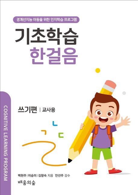 기초학습 한걸음: 쓰기편(교사용) | 백현주 - 교보문고