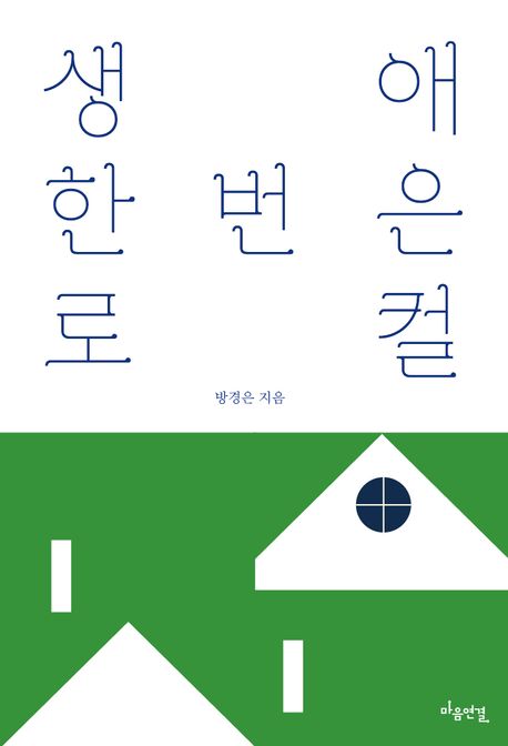 『생애 한 번은 로컬』 – 정치/사회 분야 23위, 책 추천