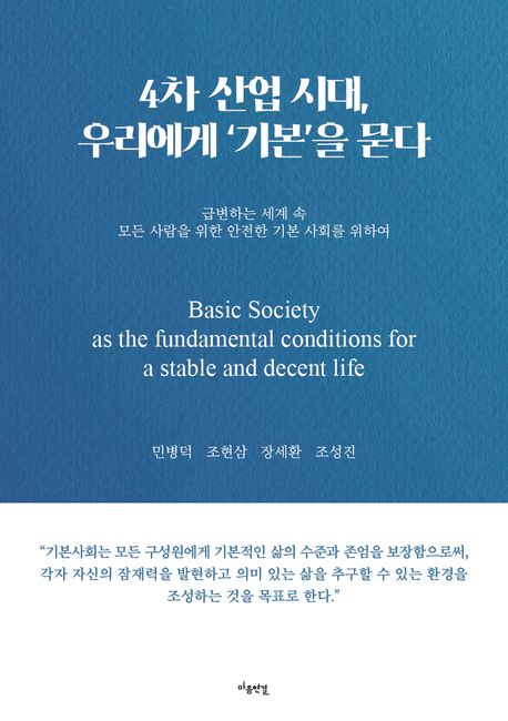 『4차 산업 시대, 우리에게 ‘기본’을 묻다』, 정치/사회 분야 30위, 책 추천