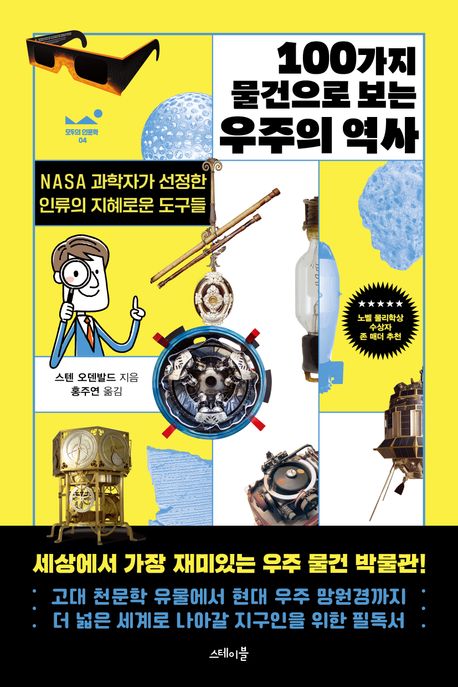 100가지 물건으로 보는 우주의 역사