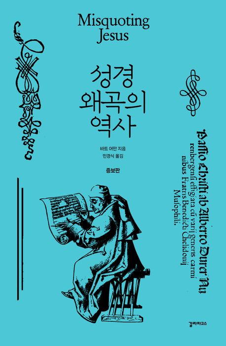 성경왜곡의역사(증보판)