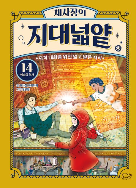채사장의 지대넓얕 14: 예술의 역사